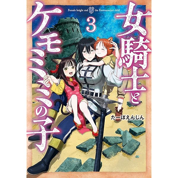 女騎士とケモミミの子 6巻【電子特典付き】 (バンチコミックス