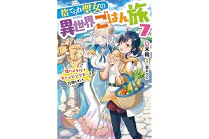 捨てられ聖女の異世界ごはん旅 ７　隠れスキルでキャンピングカーを召喚しました (カドカワBOOKS)