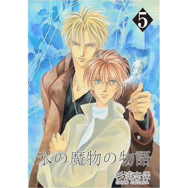 氷の魔物の物語 1巻 | 杉浦志保 | マンガ | Kindleストア | Amazon