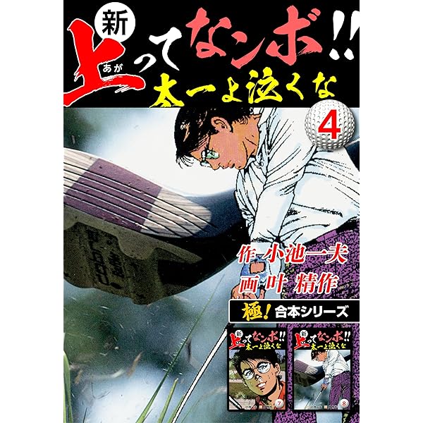 【中古】 新上ってなンボ！！太一よ泣くな 18 －緑のロビン編－ / 叶精作 極！合本シリーズ】新・上ってなンボ!!太一よ泣くな1巻 | 小池一夫, 叶