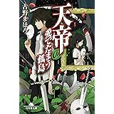 天帝の愛でたまう孤島 (幻冬舎文庫)