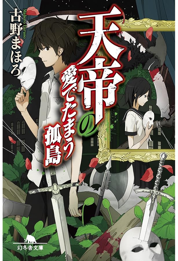 天帝のみぎわなる鳳翔 (幻冬舎文庫) | 古野 まほろ |本 | 通販 | Amazon