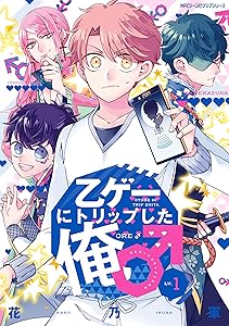 乙ゲーにトリップした俺♂ LV.1 (MFC　ジーンピクシブシリーズ)