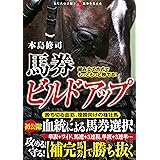 組み立て方式でもっともっと勝てる！馬券ビルドアップ (革命競馬)