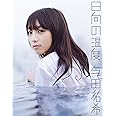 乃木坂46 与田祐希ファースト写真集『日向の温度』
