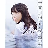 乃木坂46 与田祐希ファースト写真集『日向の温度』