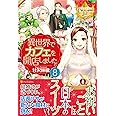 異世界でカフェを開店しました。 (8) (レジーナブックス)