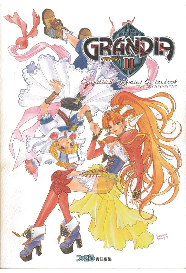 Amazon.co.jp: グランディア2オフィシャルガイドブック 改訂版