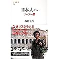 日本人へ リーダー篇 (文春新書 752)