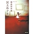 冥土めぐり (河出文庫 か 13-3)