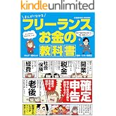 まんがで分かる フリーランス お金の教科書 (コスミックムック)