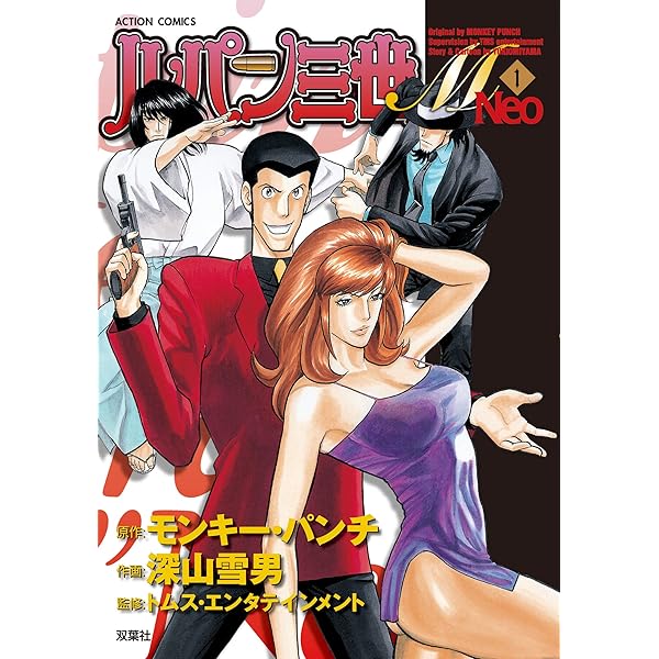 【中古】 ルパン三世Ｍ　Ｎｅｏ ピレネーの峠を越えろ！編/双葉社/モンキー・パンチ 519R4bqBsUL._AC_SY200_QL15_.jpg