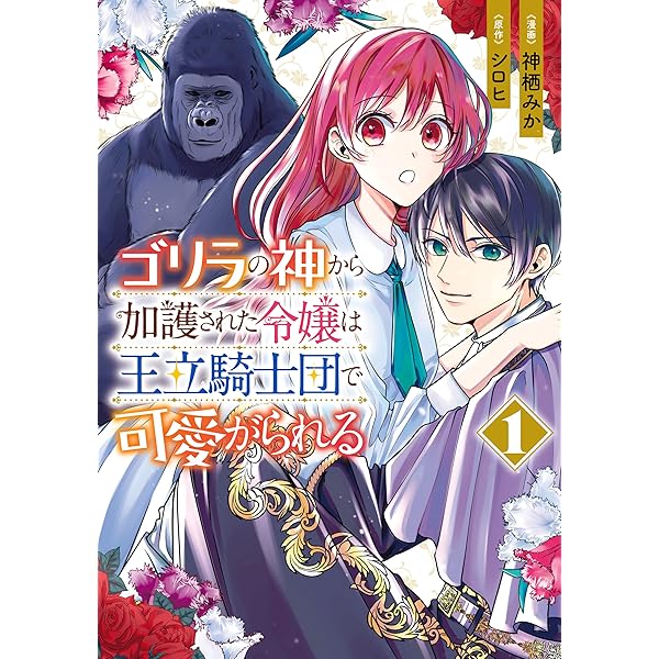 ゴリラの神から加護された令嬢は王立騎士団で可愛がられる 1 flos comic 神栖 みか シロヒ ファンタジー Kindleストア Amazon ゴリラの神から加護された令嬢は王立騎士団で可愛がられる 1 flos comic 神栖 みか シロヒ ファンタジー Kindleストア Amazon