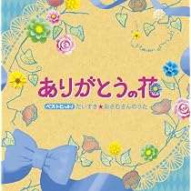 Amazon.co.jp: ベストヒット!だいすき☆おさむさんのうた~ありがとうの