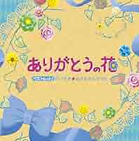 Amazon ベストヒット だいすき おさむさんのうた ありがとうの花 坂田おさむ 坂田めぐみ ひまわりキッズ タンポポ児童合唱団 初見和穂 たいらいさお ひなたおさむ 山岡ゆうこ 山野さと子 稲村なおこ 速水けんたろう 坂田おさむ 坂田修 堀井勝美