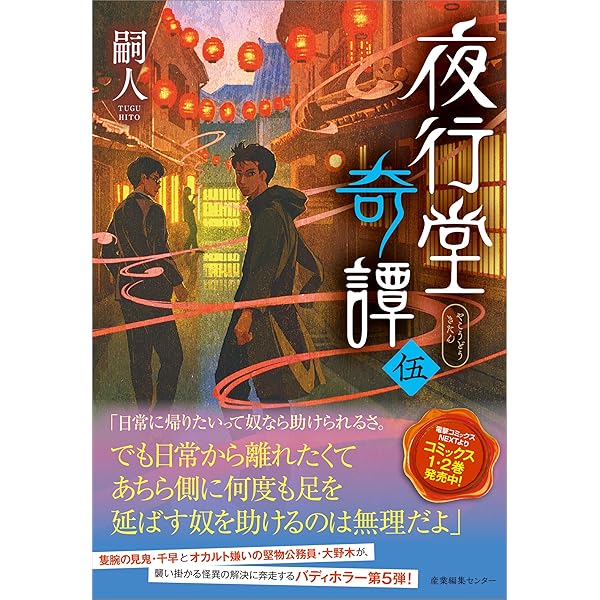 『夜行堂奇譚 』小説全5巻セット／特製ブックカバー付き 81ET8lNoSDL._UF350,350_QL50_.jpg