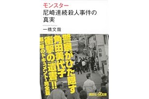 モンスター　尼崎連続殺人事件の真実 (講談社＋α文庫)