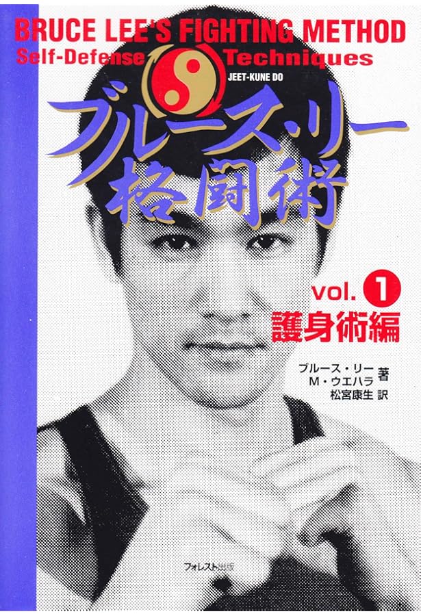ブルース・リー格闘術 vol.2 基本トレーニング編 | ブルース リー, M