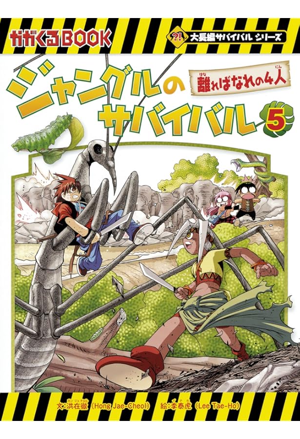 ジャングルのサバイバル 4 (大長編サバイバルシリーズ) | 洪在徹