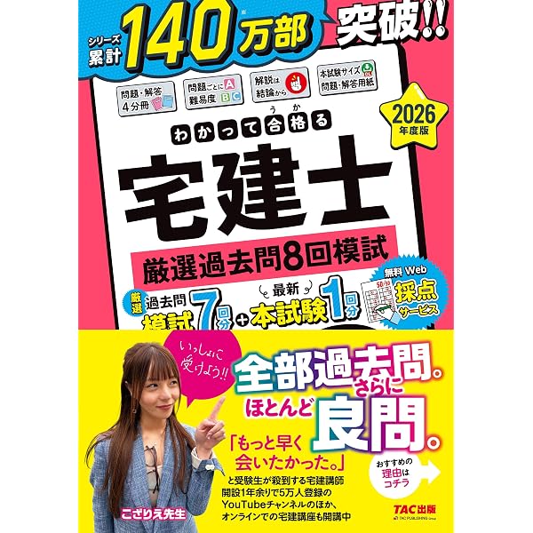 2026年度版 わかって合格 (うか)る宅建士 一問一答セレクト1000【宅地