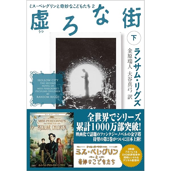 Amazon.co.jp: 虚ろな街 上 ミス・ペレグリンと奇妙なこどもたち (潮