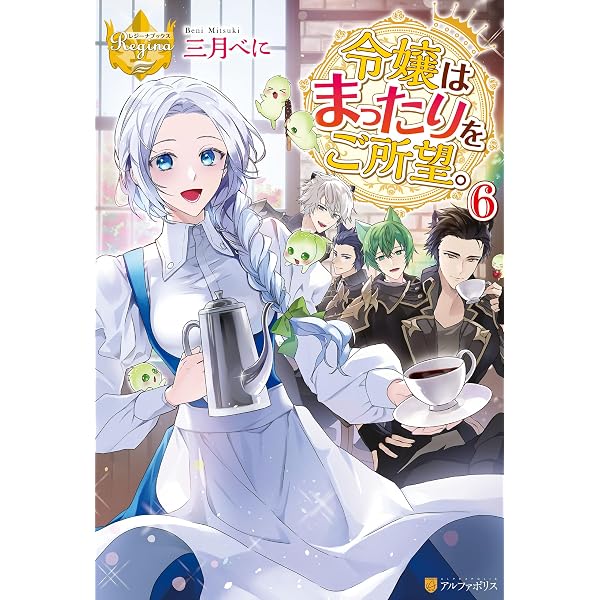 Amazon.co.jp: 令嬢はまったりをご所望。4 (レジーナブックス) 電子