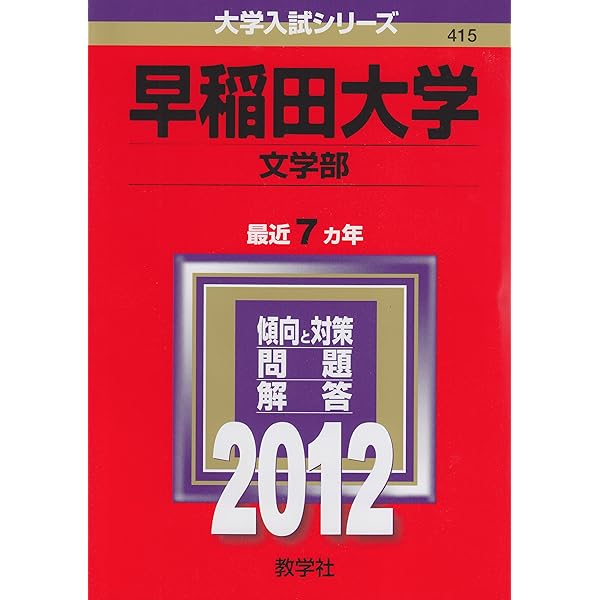 早稲田大学(文学部) (2015年版 大学入試シリーズ) | 教学社編集部 |本