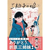 三拍子の娘3 | 町田 メロメ |本 | 通販 | Amazon