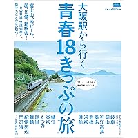 大阪駅から行く青春18きっぷの旅 (エルマガMOOK) | 京阪神エルマガジン