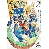 モンスター娘のお医者さん(2)【電子限定特典ペーパー付き】 (RYU COMICS)
