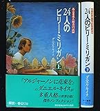 24人のビリー・ミリガン―ある多重人格者の記録〈上〉 ダニエル キイス, Keyes, Daniel, 静子, 堀内 本 通販