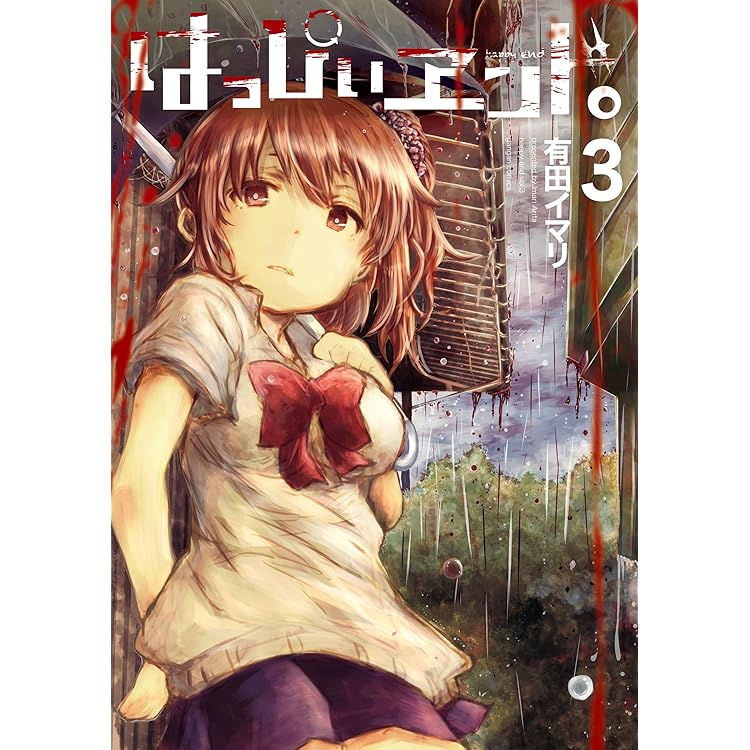 Amazon.co.jp: はっぴぃヱンド。 4巻 (デジタル版ガンガン