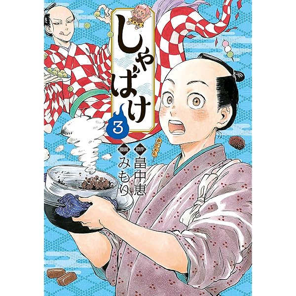 しゃばけ 1巻: バンチコミックス | 畠中恵, みもり | 青年マンガ