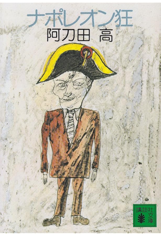 白い魔術師 阿刀田高傑作短編集 ペダンティズム (集英社文庫) | 阿刀田