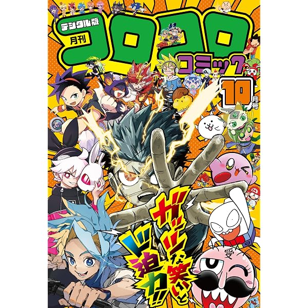 Amazon.co.jp: コロコロコミック 2026年9月号(2026年8月12日発売