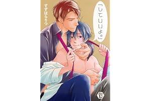 「していいよ。」単行本版 (光彩コミックス)