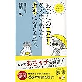 あなたのこども、そのままだと近視になります。 (ディスカヴァー携書)