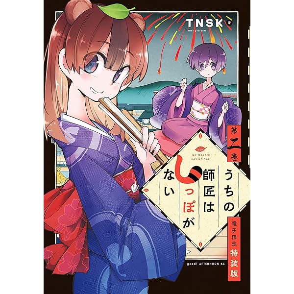 うちの師匠はしっぽがない（1） 【電子限定特装版】 (アフタヌーン