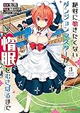 絶対に働きたくないダンジョンマスターが惰眠をむさぼるまで 3 (ガルドコミックス)