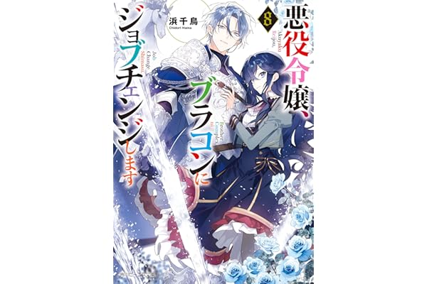 悪役令嬢、ブラコンにジョブチェンジします８【電子特典付き】 (角川ビーンズ文庫)