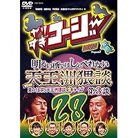 やりすぎコージーDVD 28 明るい所ではしゃべれない天王洲猥談 第3談