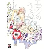 翳りに木漏れ日 それから緑 ダリアコミックスe みよしあやと ボーイズラブマンガ Kindleストア Amazon