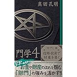 門学４「財門」編　信用・投資で財産を築く: ビジネスリーダー必見!!　お金や財産の流れを掴む「財門」の強みを活かす!!