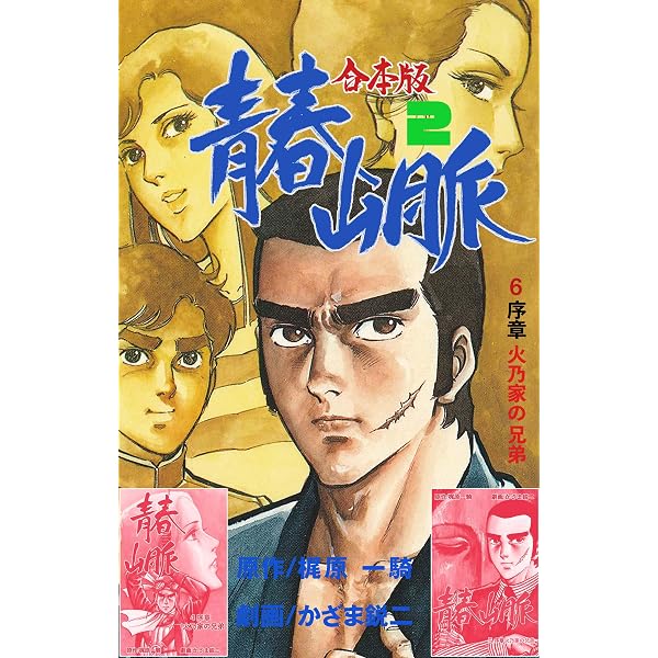 Amazon.co.jp: 青春山脈【合本版】 1 (マンガの金字塔) eBook : かざま