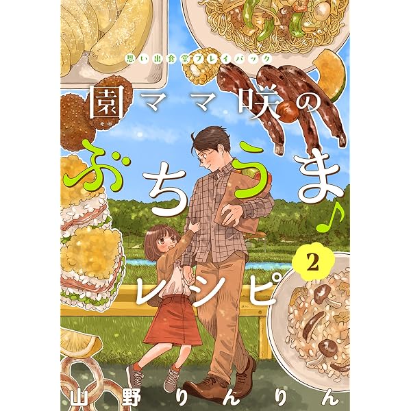 Amazon.co.jp: 園ママ咲のぶちうま♪レシピ 思い出食堂プレイバック