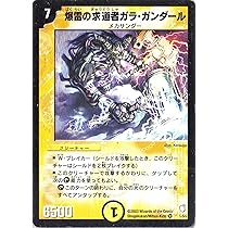 Amazon.co.jp: デュエルマスターズ DM07-001-VE 《爆雷の求道者ガラ