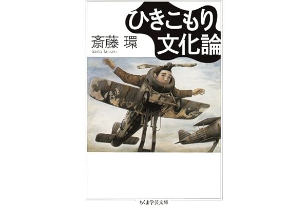 ひきこもり文化論 (ちくま学芸文庫)