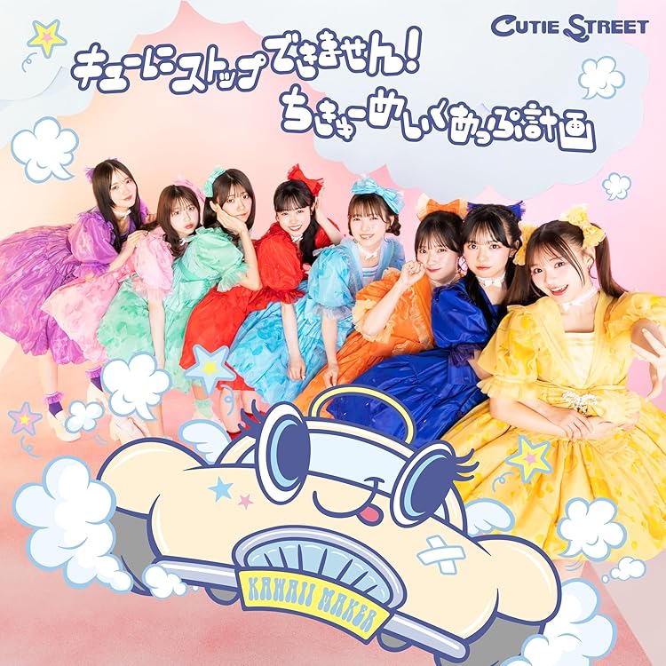 Amazon.co.jp: CUTIE STREET : 【Amazon.co.jp限定】かわいいだけじゃ