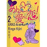 あんこ・愛に恋！　2巻