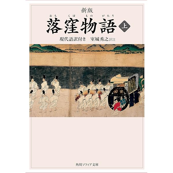 Amazon.co.jp: 新版 落窪物語 上 現代語訳付き (角川ソフィア